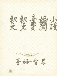 软软弃婚小说全文免费阅读