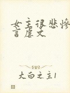 女主很悲惨的古言虐文