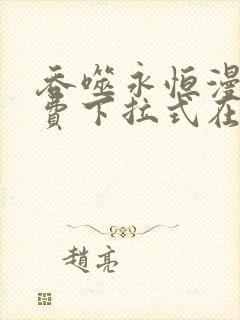 吞噬永恒漫画免费下拉式在线全部