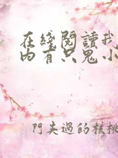 在线阅读我的体内有只鬼小说