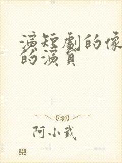 演短剧的像李纯的演员