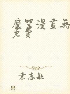 魔咒漫画无删减免费