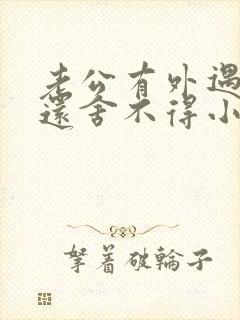 老公有外遇了他还舍不得小三