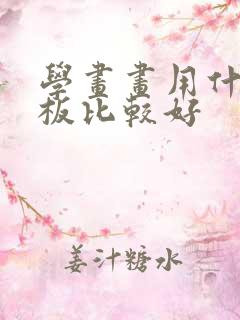 学画画用什么平板比较好