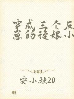 穿成三个反派崽崽的后娘小说