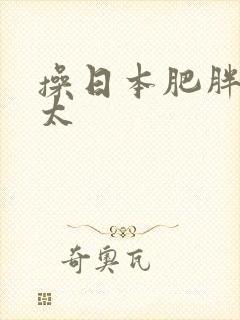 操日本肥胖老太太