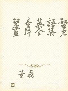 儿童英语启蒙动画片全集免费