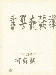 斗罗大陆漫画免费下载软件