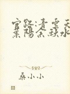 官路:青云天骄叶阳余秋水在线阅读