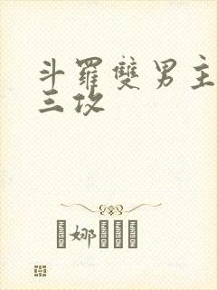 斗罗双男主 唐三攻