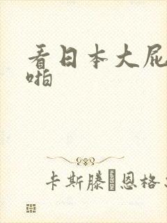 看日本大屁股啪啪