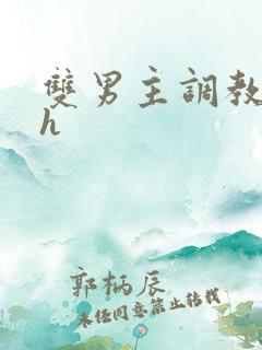 双男主调教文高h