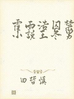 霍雨浩囚禁王冬小说王冬男生