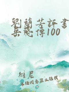 刘兰芳评书全集岳飞传100