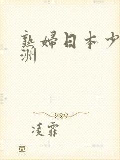 熟妇日本少妇亚洲