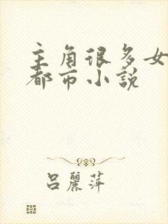 主角很多女人的都市小说