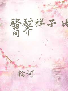 骆驼祥子 内容简介