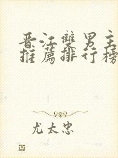 晋江双男主小说推荐排行榜