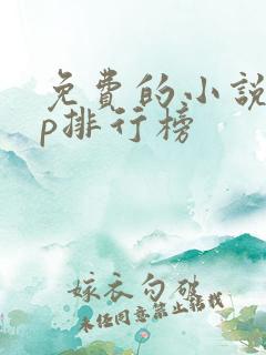 免费的小说app排行榜