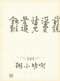 蚀骨情深前妻太难追免费观看全集