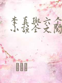 李真与六个女人小说全文阅读