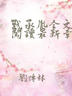 战承胤全文免费阅读最新章节