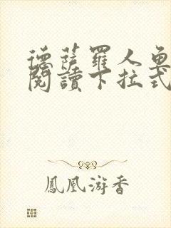 德萨罗人鱼免费阅读下拉式