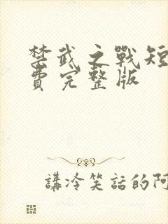 禁武之战短剧免费完整版