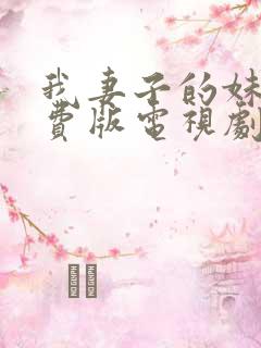 我妻子的妹妹免费版电视剧在线观看