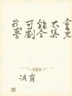 我可能不会爱你台剧全集免费