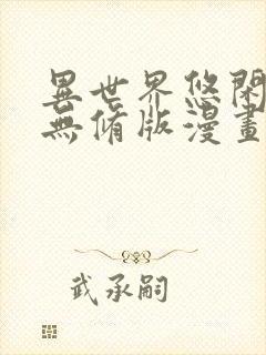 异世界悠闲农家无修版漫画