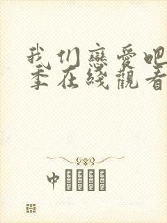 我们恋爱吧第4季在线观看