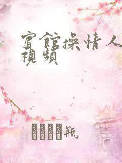 宾馆操情人逼的视频