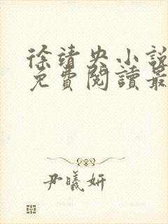 徐靖央小说全文免费阅读最新章节