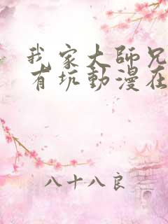 我家大师兄脑子有坑动漫在线观看免费