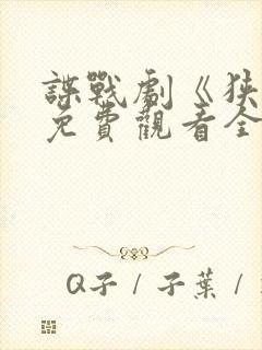 谍战剧《狭路》免费观看全集