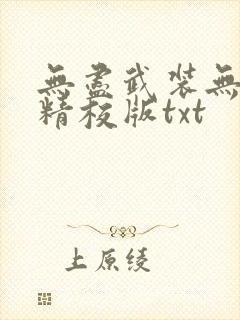 无尽武装无删减精校版txt