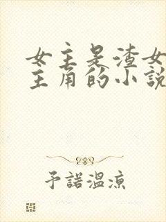 女主是渣女多男主角的小说