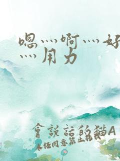 嗯灬啊灬好深啊灬用力