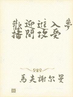 欢迎进入梦魇直播间攻受