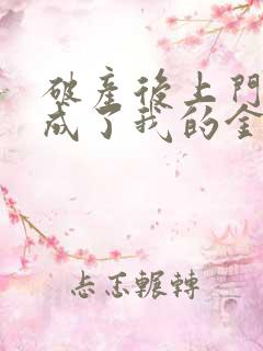 破产后上门老公成了我的金主最新章节