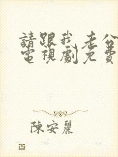 请跟我老公结婚电视剧免费观看