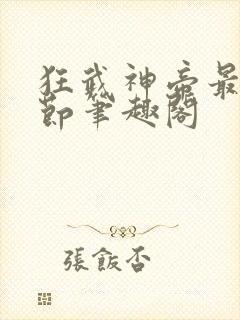 狂武神帝最新章节笔趣阁