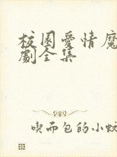 校园爱情魔幻短剧全集