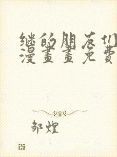 继的朋友们土豪漫画画免费读