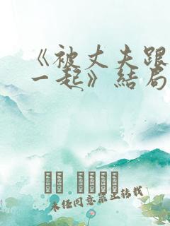 《被丈夫跟情敌一起》结局