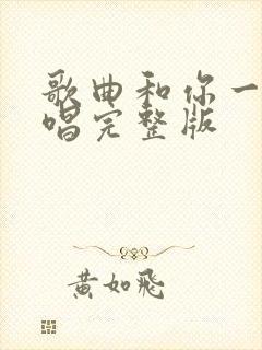 歌曲和你一样原唱完整版