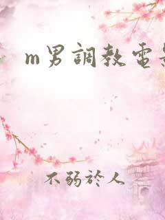 m男调教电影