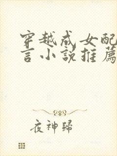 穿越成女配的古言小说推荐