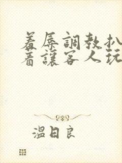 羞辱调教扒开跪着让客人玩作文